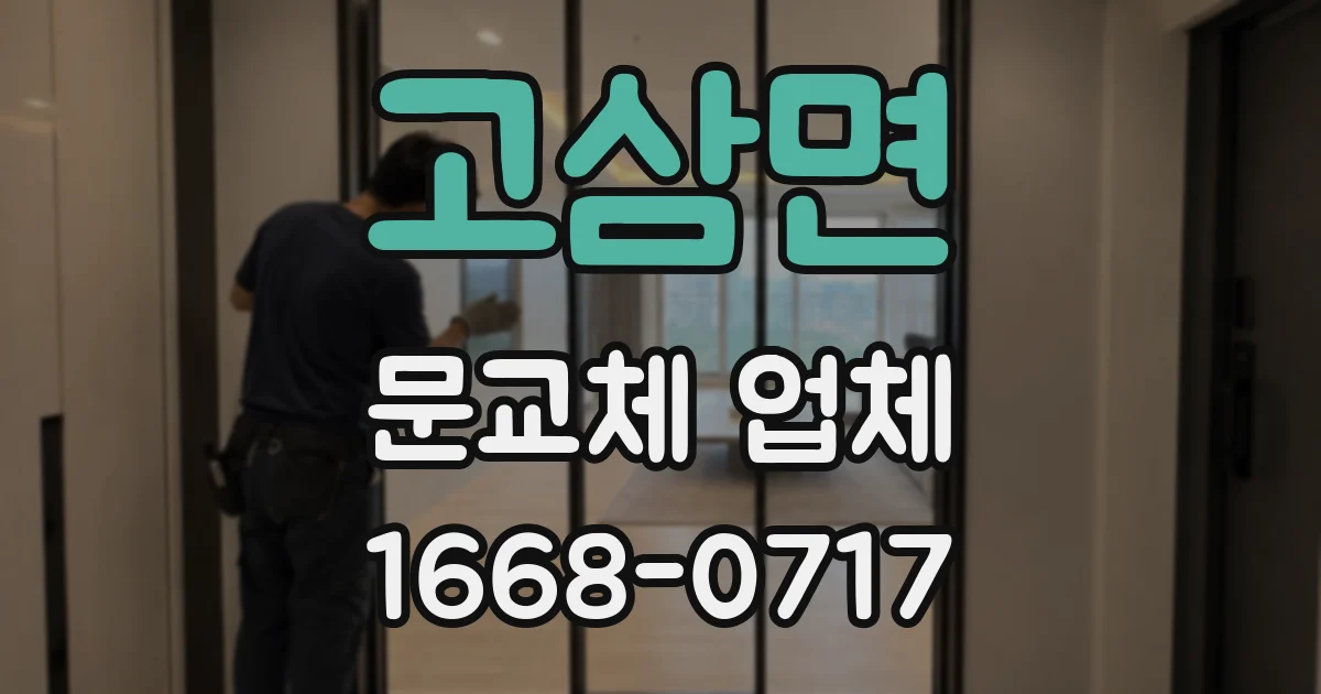 고삼면 문교체 업체