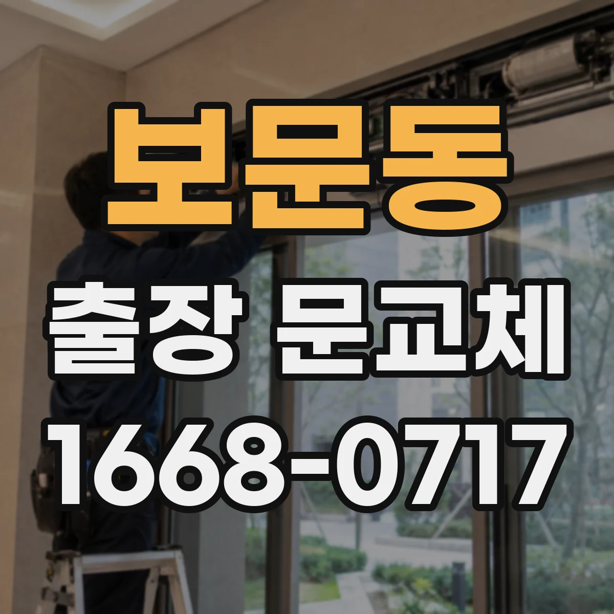 보문동 출장 문교체