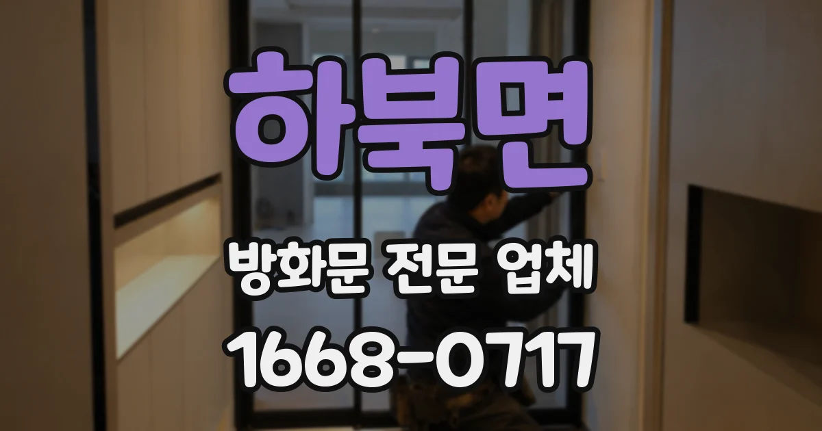 하북면 방화문 전문 업체