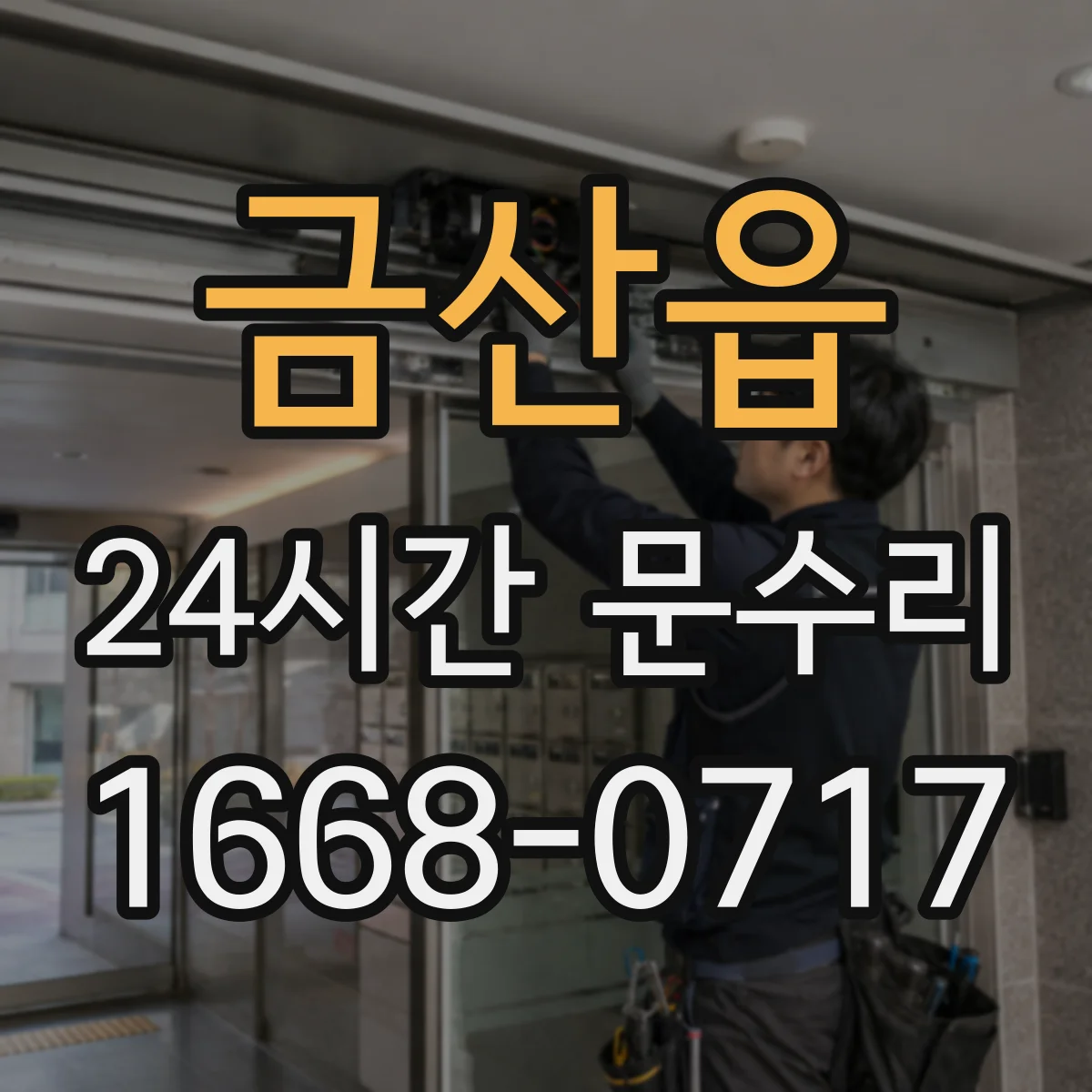 금산읍 24시간 문수리