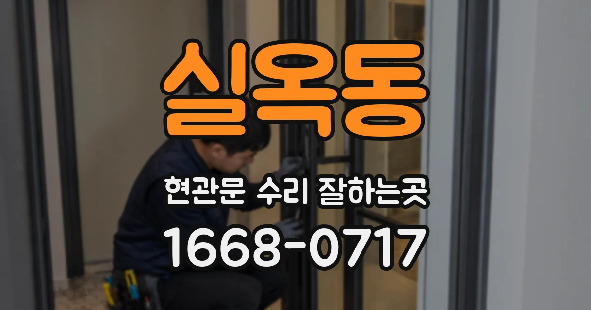 실옥동 현관문 수리 잘하는곳