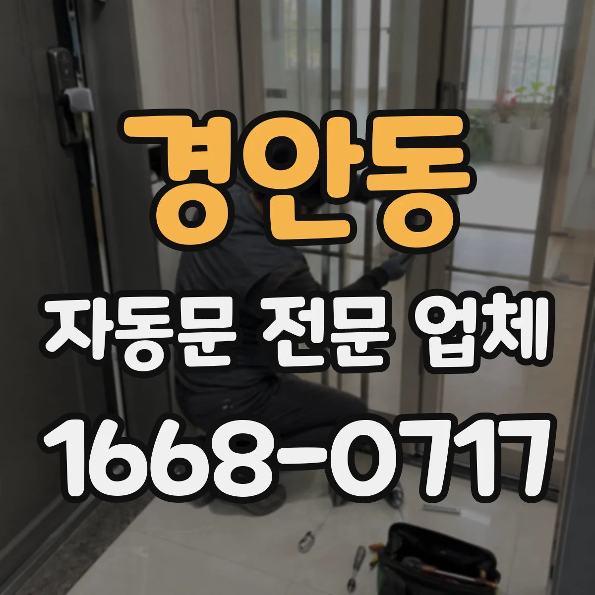경안동 자동문 전문 업체