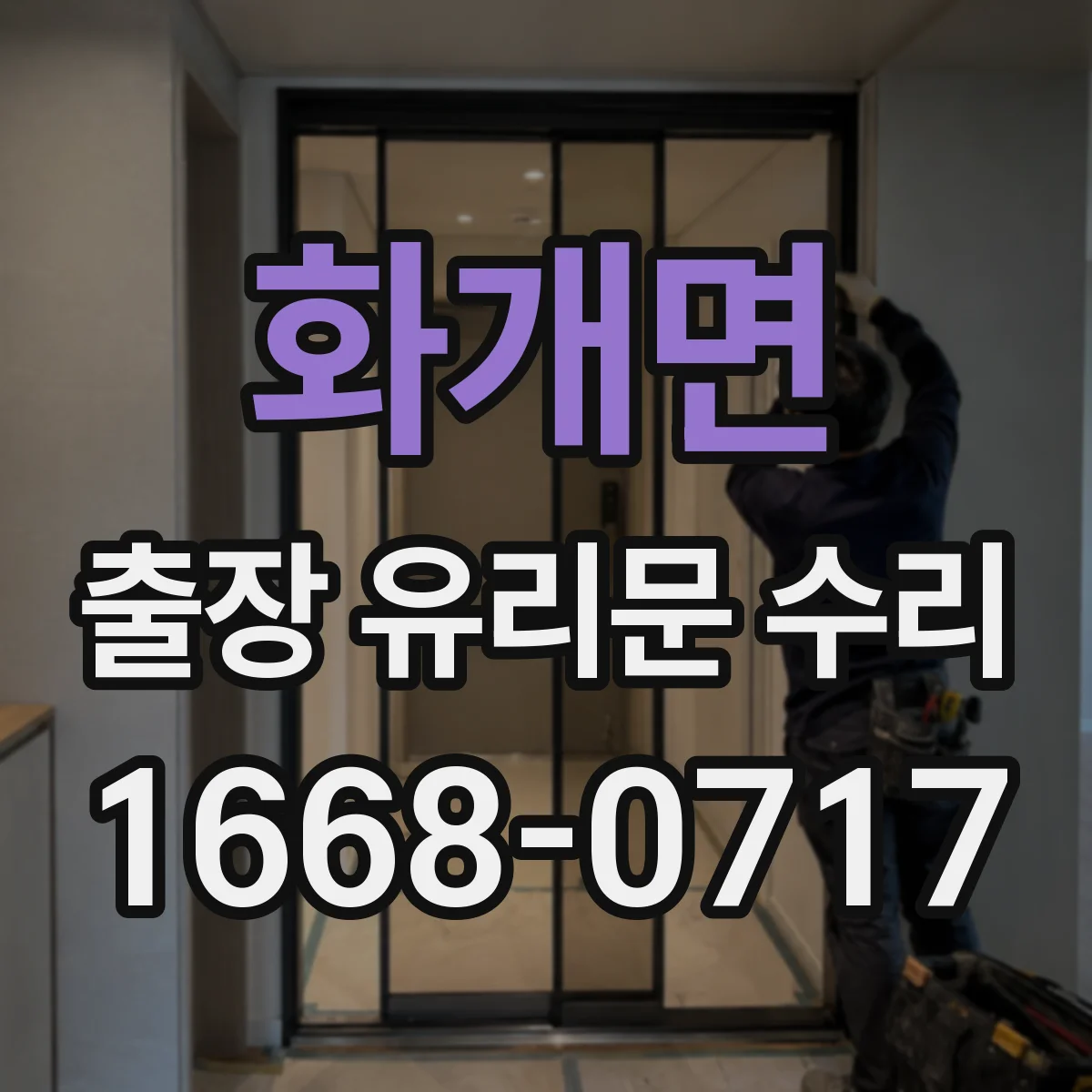 화개면 출장 유리문 수리