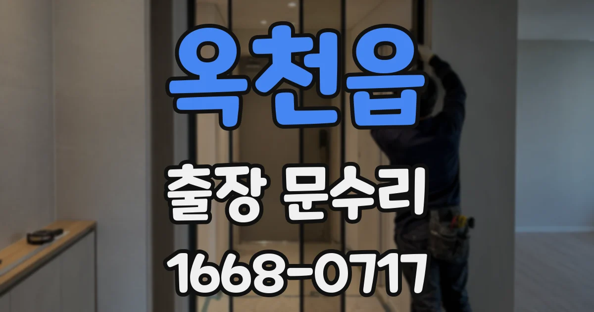 옥천읍 출장 문수리