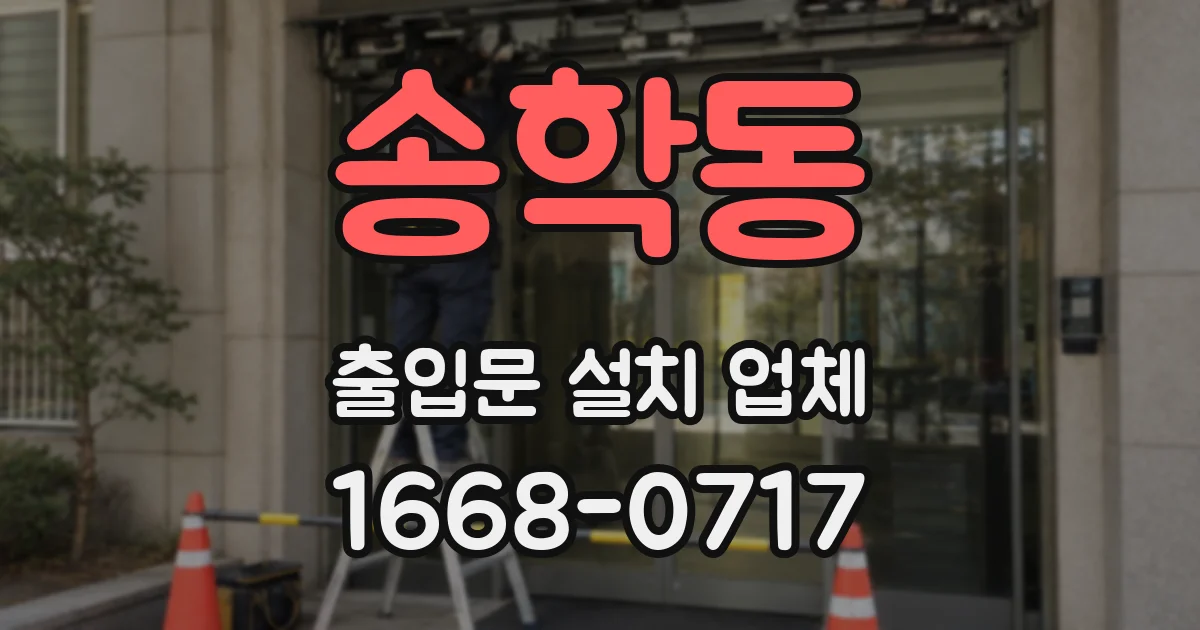 송학동 출입문 설치 업체