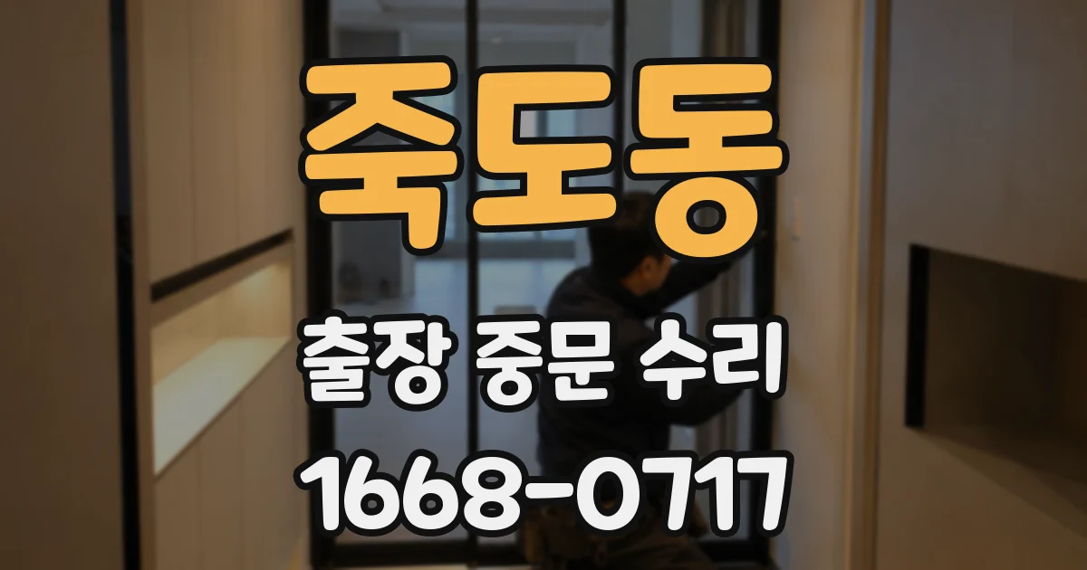 죽도동 출장 중문 수리