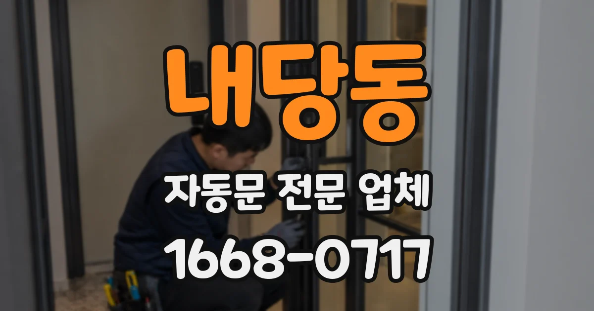 내당동 자동문 전문 업체