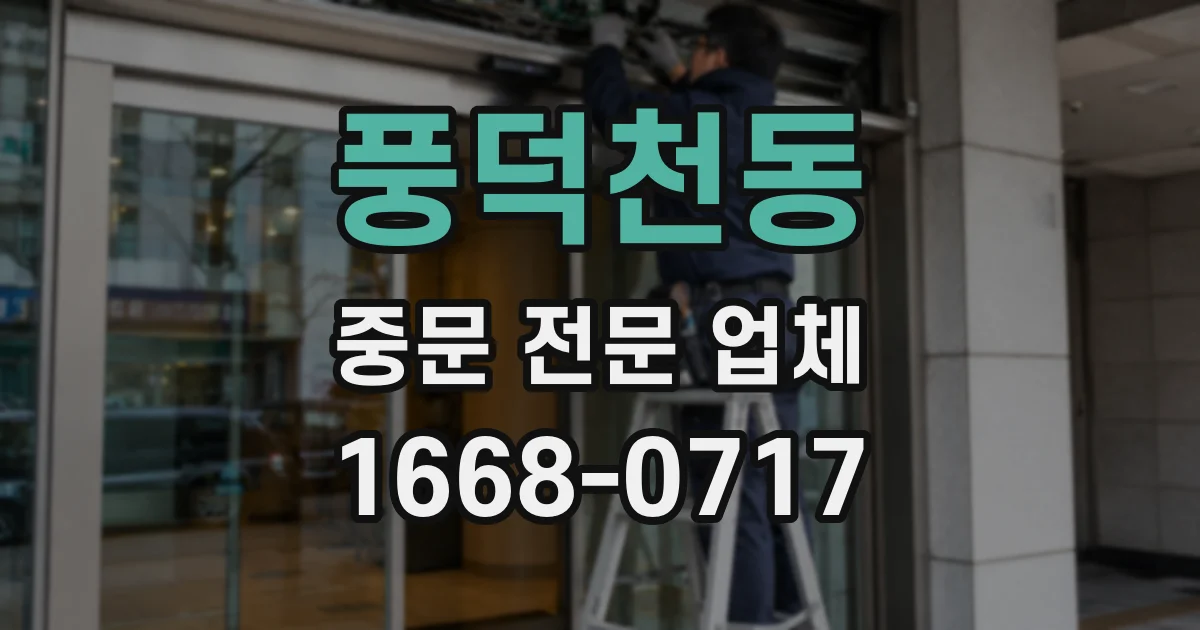 풍덕천동 중문 전문 업체