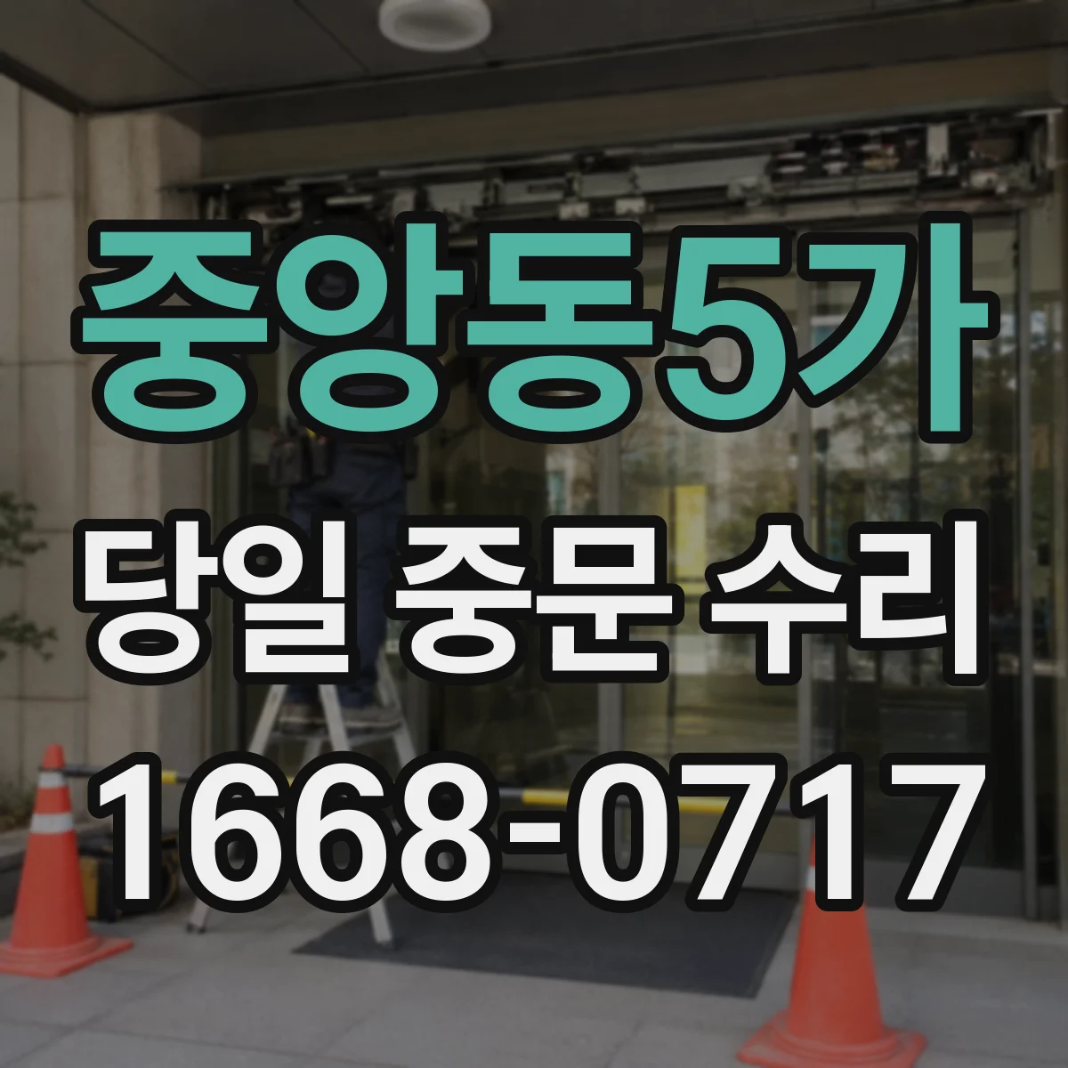 중앙동5가 당일 중문 수리