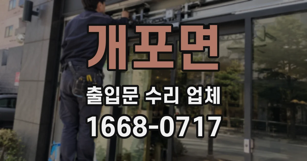 개포면 출입문 수리 업체
