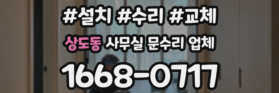 상도동 사무실 문수리 업체