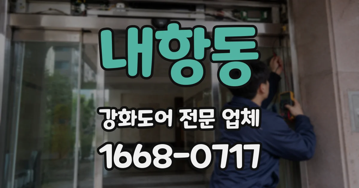 내항동 강화도어 전문 업체