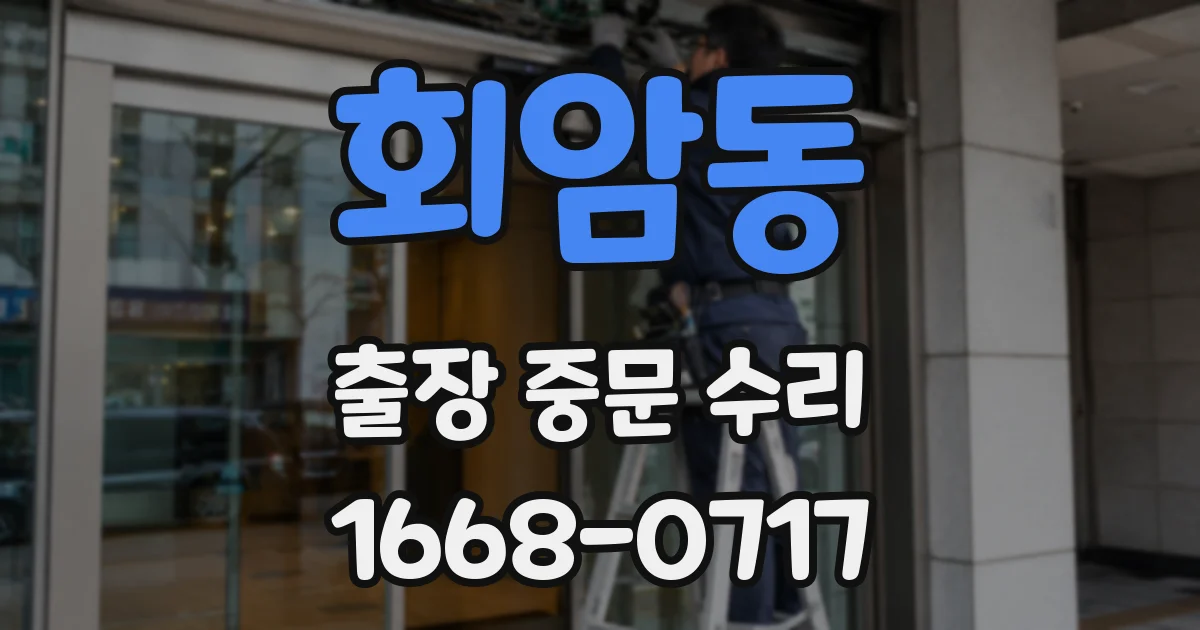 회암동 출장 중문 수리