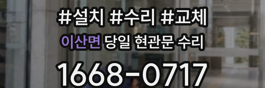 이산면 당일 현관문 수리