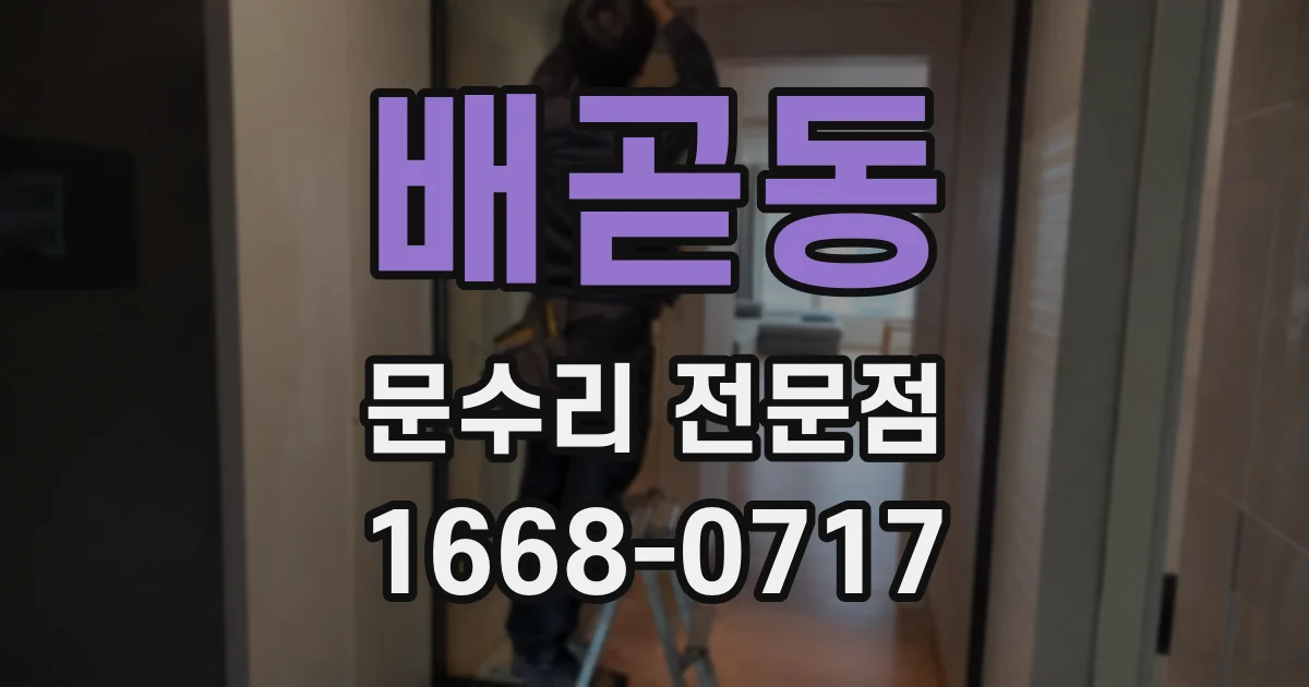 배곧동 문수리 전문점