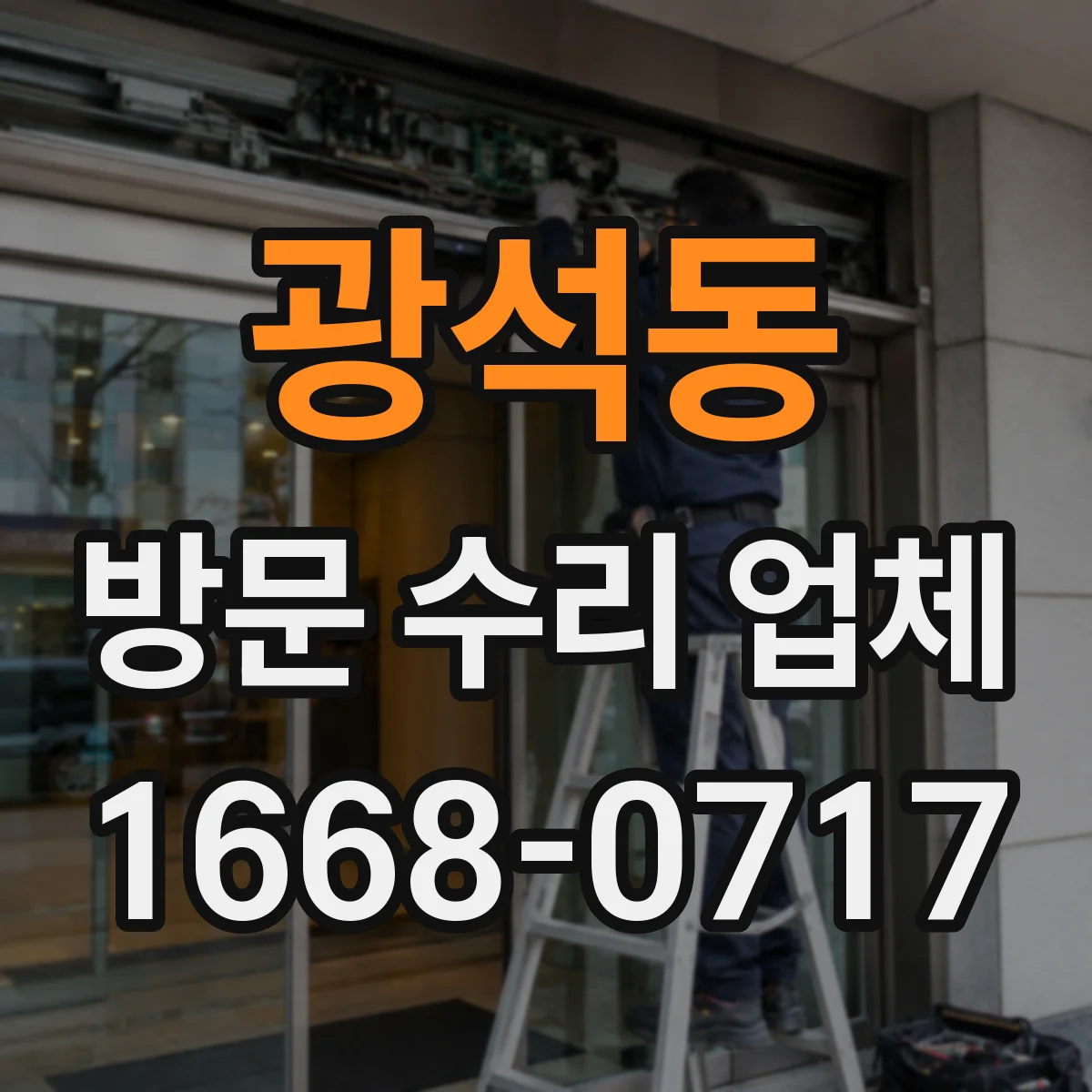광석동 방문 수리 업체