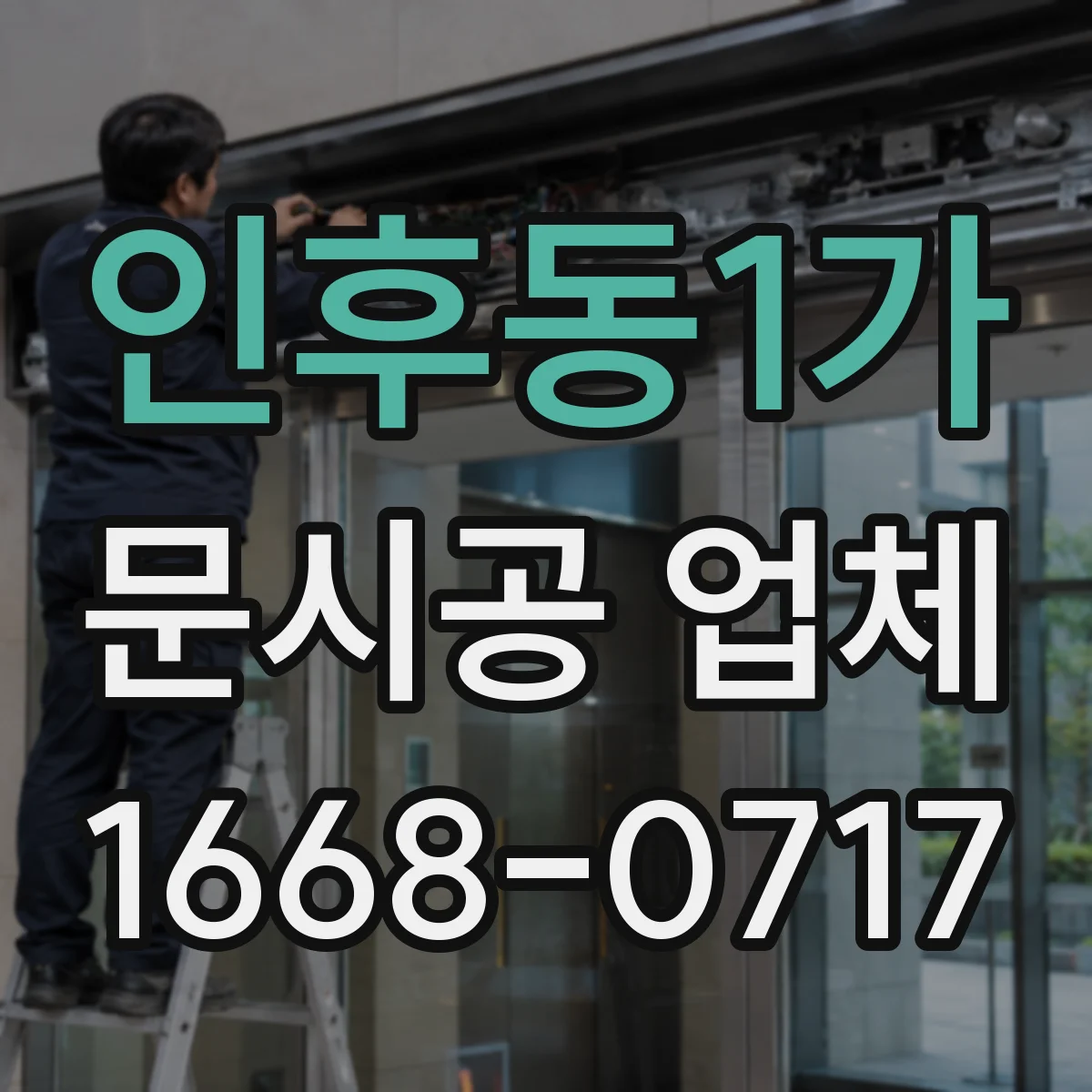 인후동1가 문시공 업체