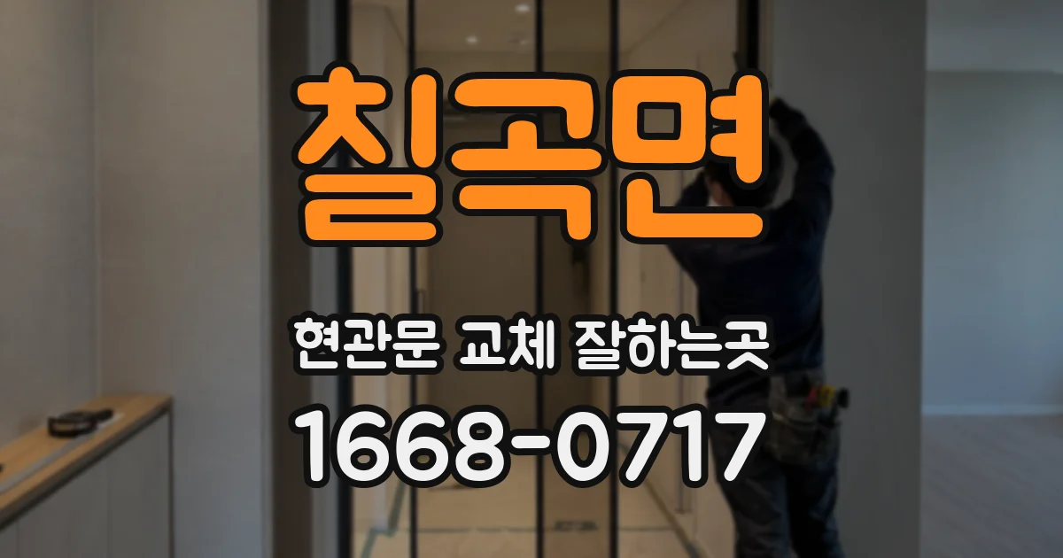 칠곡면 현관문 교체 잘하는곳