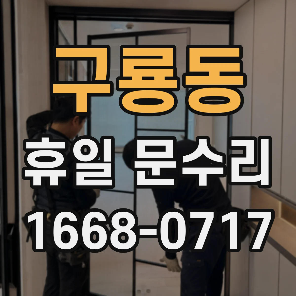 구룡동 휴일 문수리