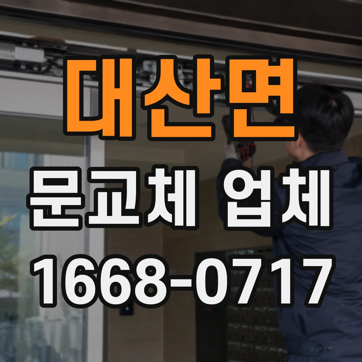 대산면 문교체 업체