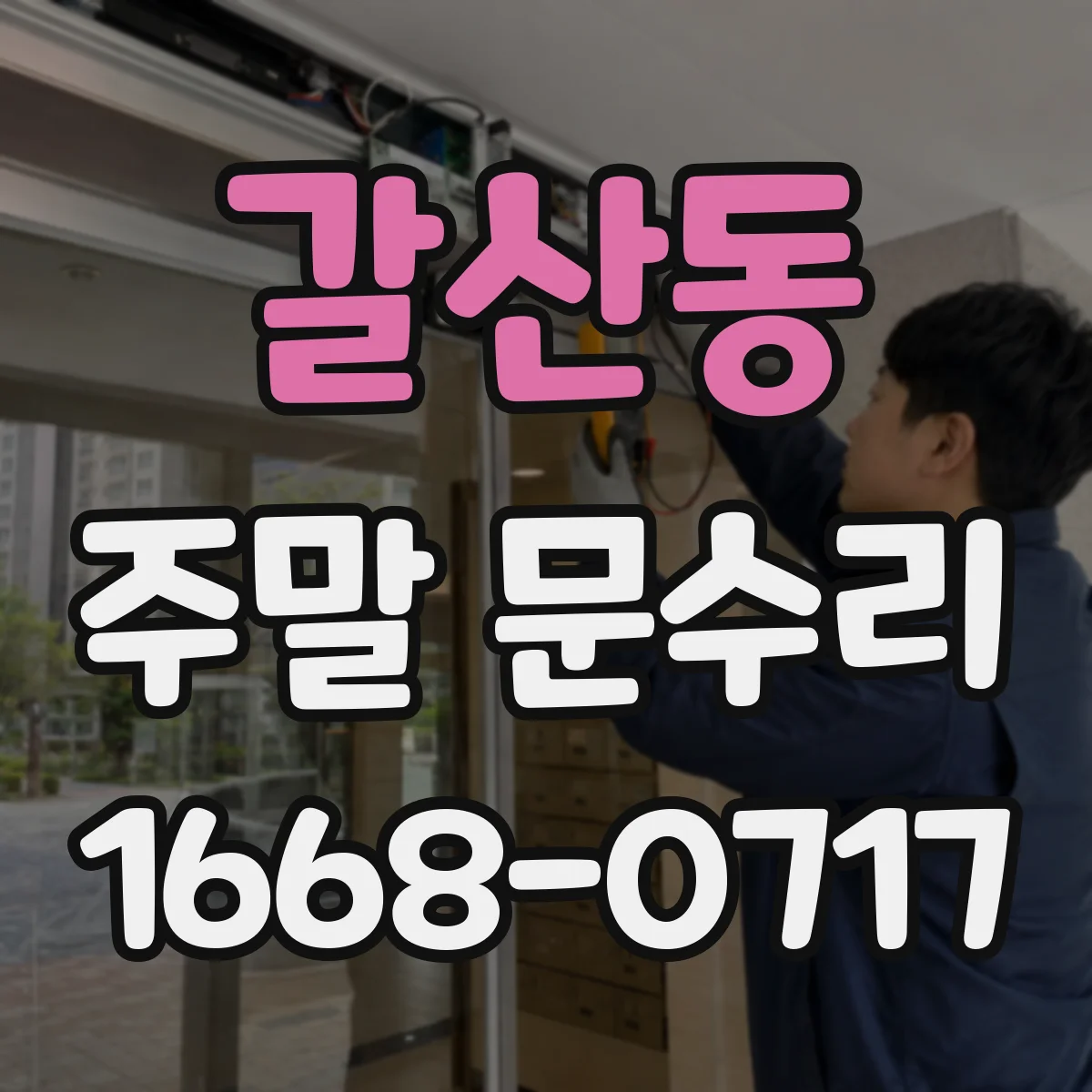 갈산동 주말 문수리