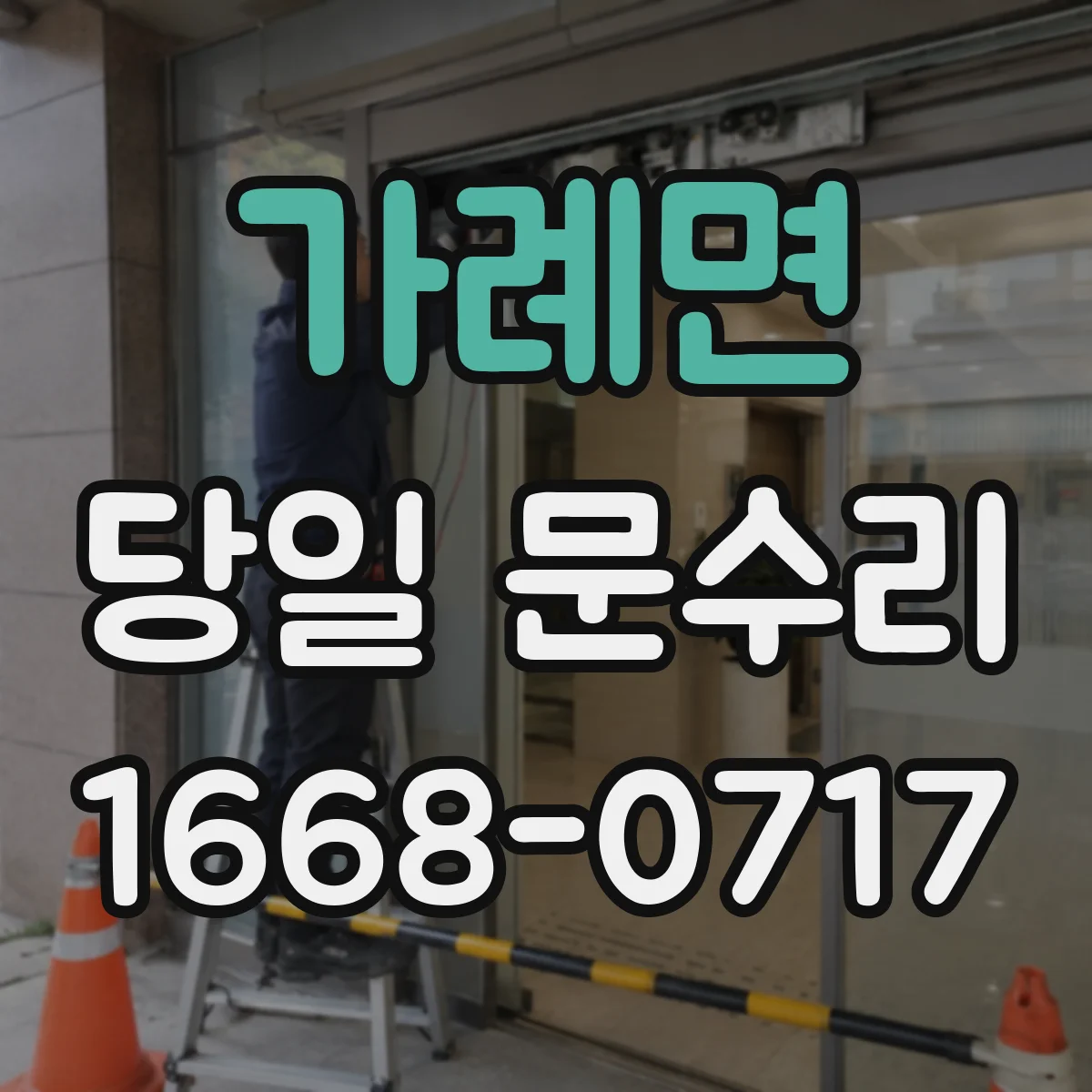 가례면 당일 문수리