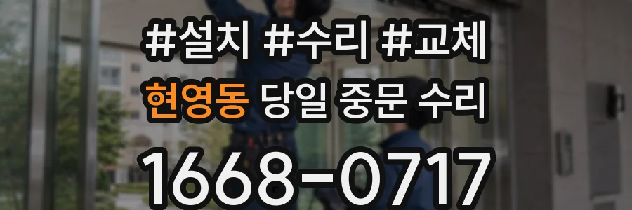 현영동 당일 중문 수리