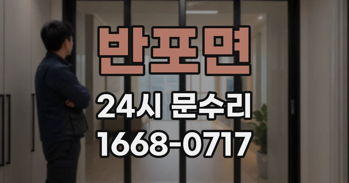 반포면 24시 문수리