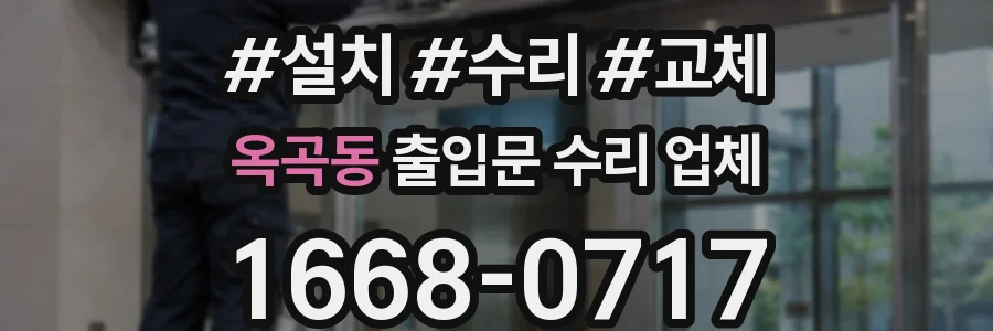 옥곡동 출입문 수리 업체