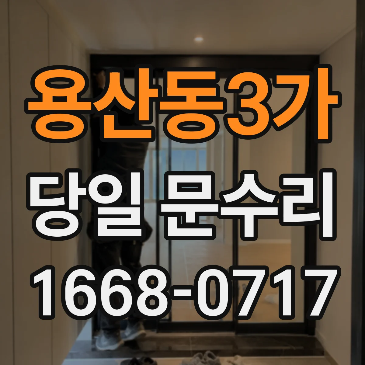 용산동3가 당일 문수리