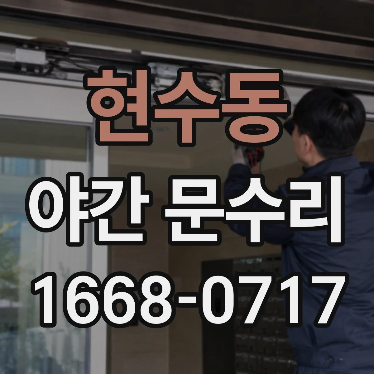 현수동 야간 문수리