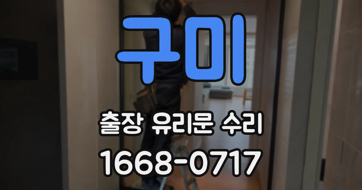 구미 출장 유리문 수리