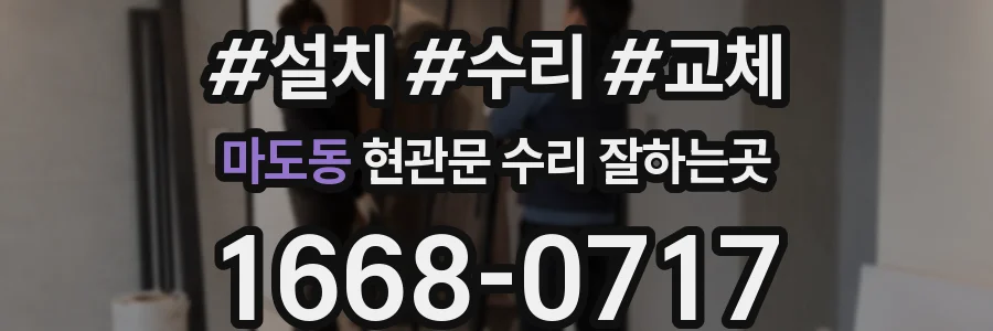 마도동 현관문 수리 잘하는곳