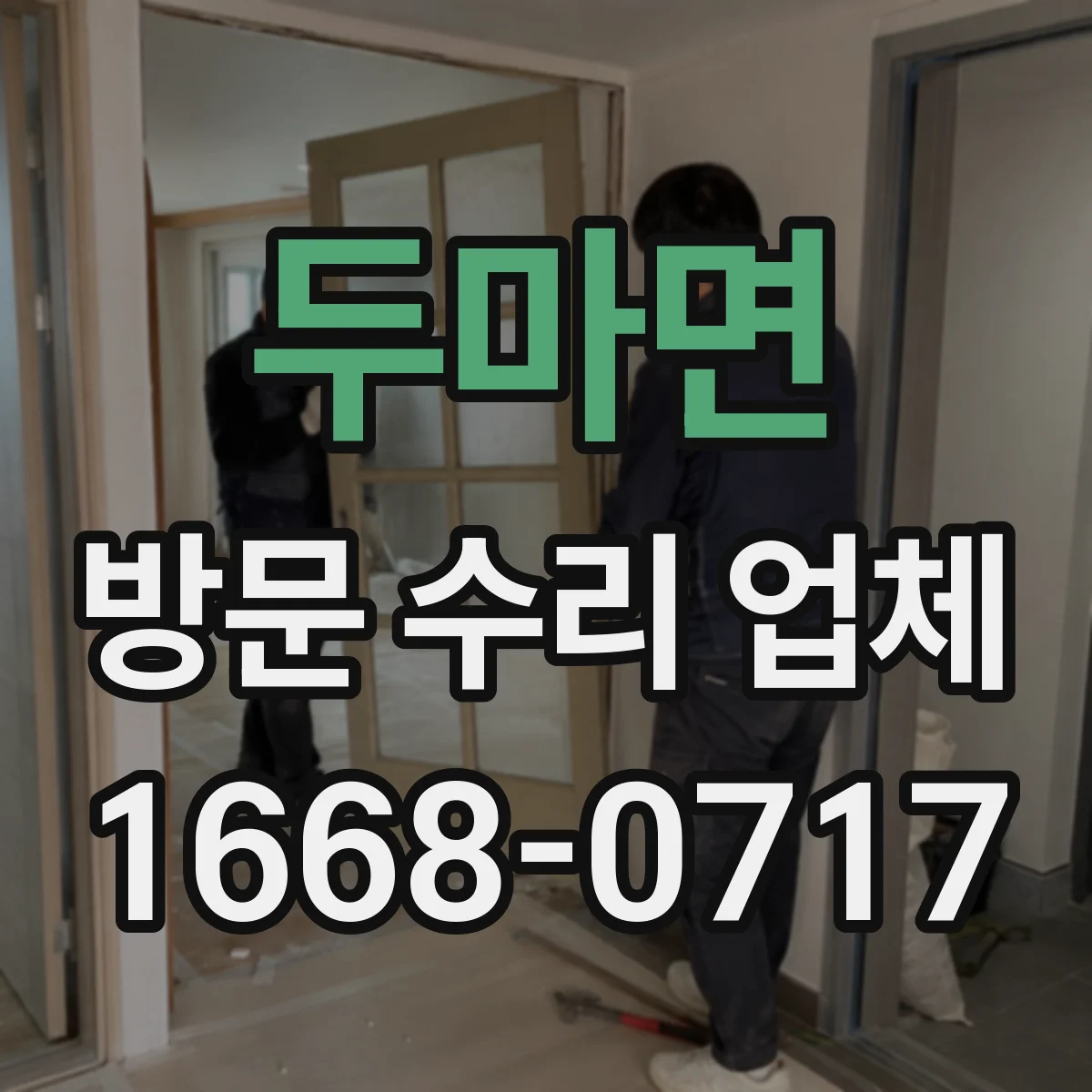 두마면 방문 수리 업체