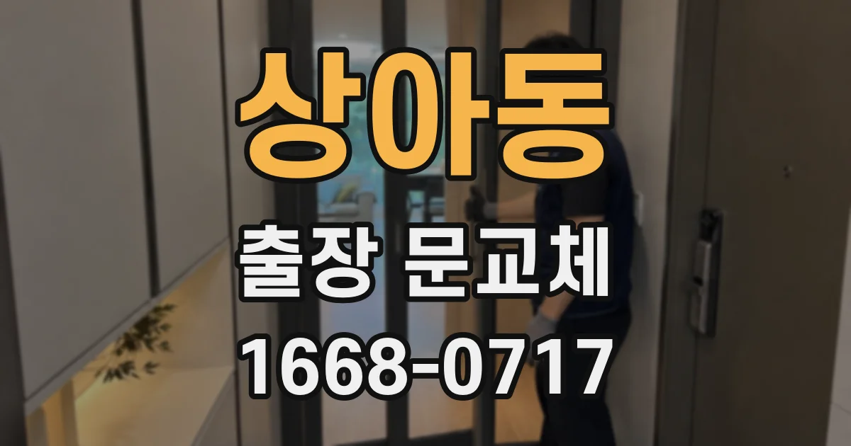 상아동 출장 문교체