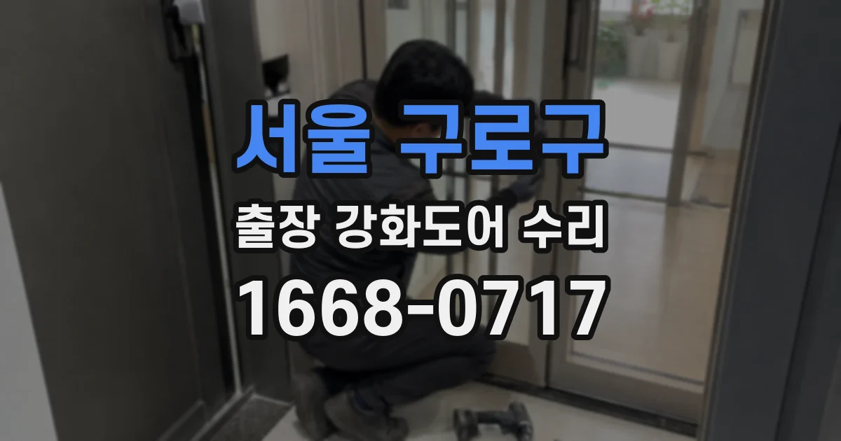 서울 구로구 출장 강화도어 수리