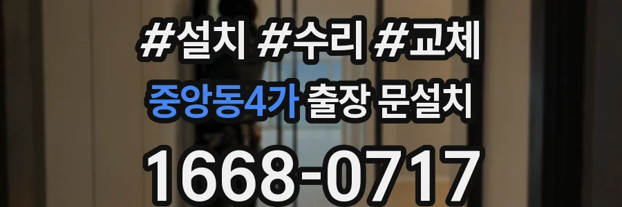 중앙동4가 출장 문설치