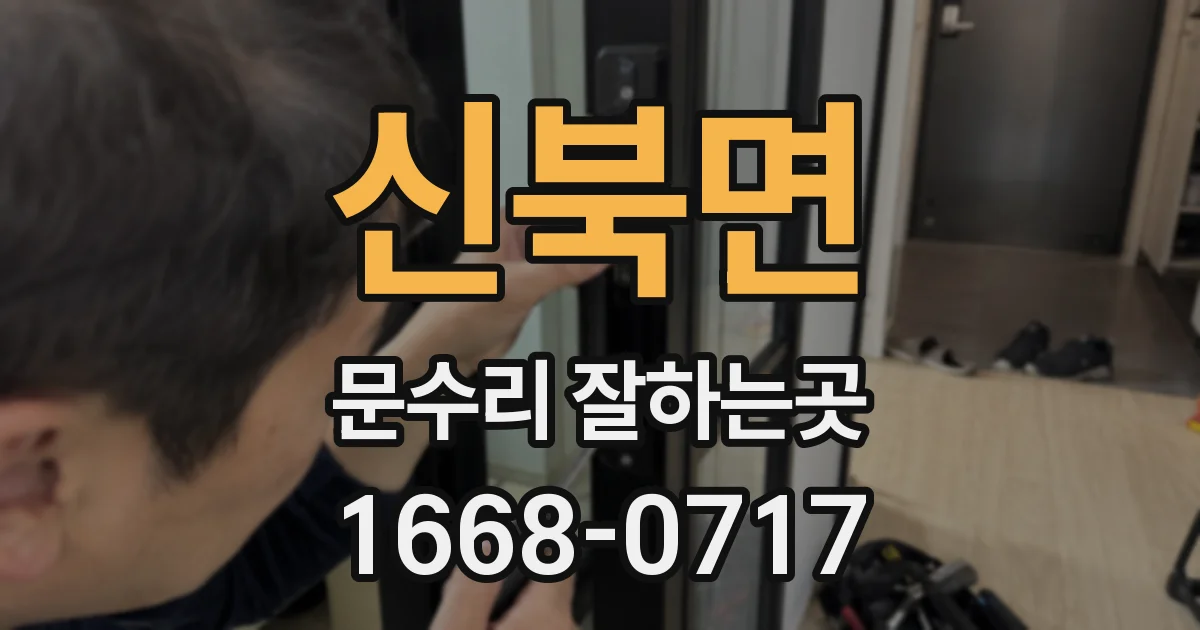 신북면 문수리 잘하는곳