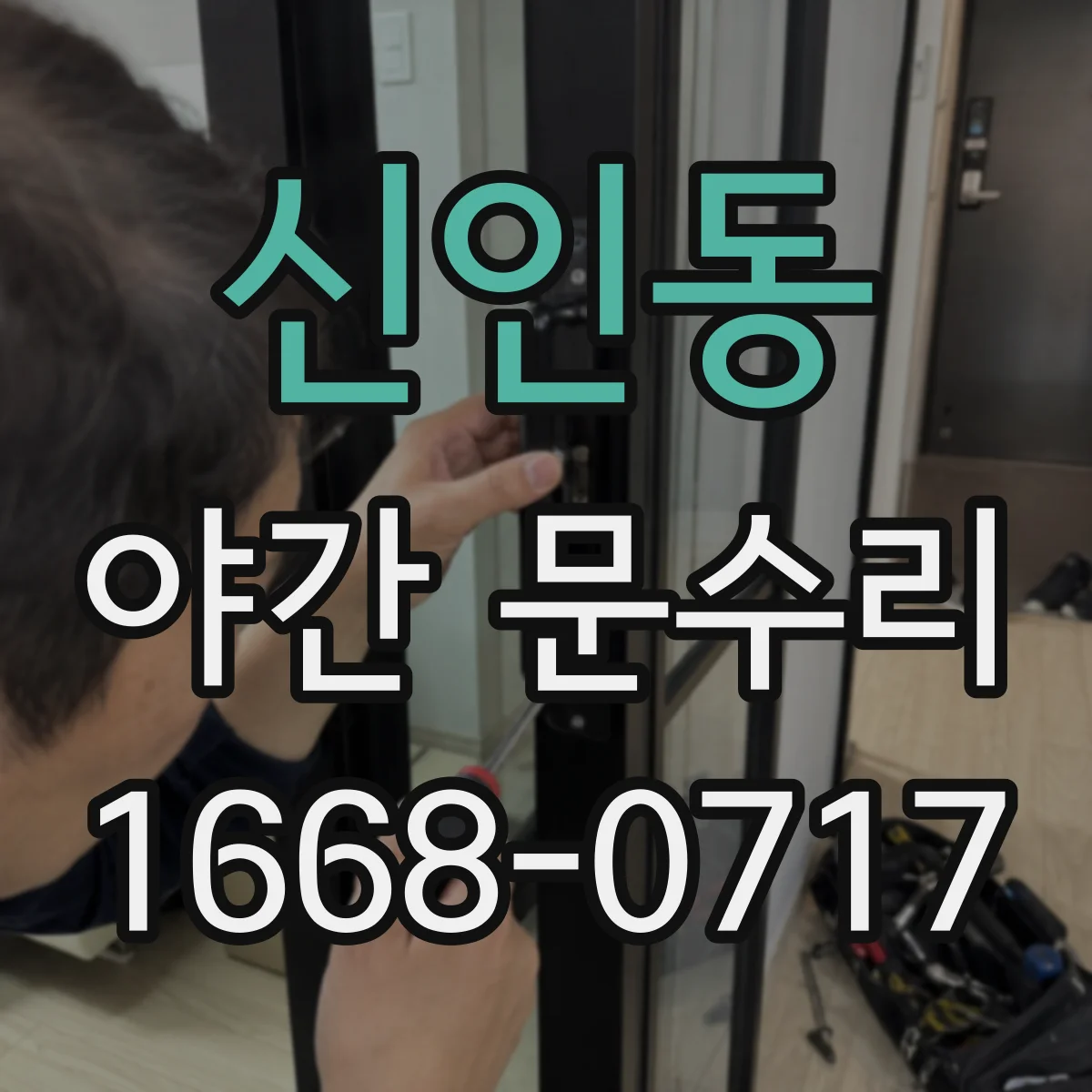 신인동 야간 문수리
