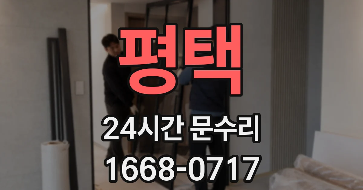 평택 24시간 문수리