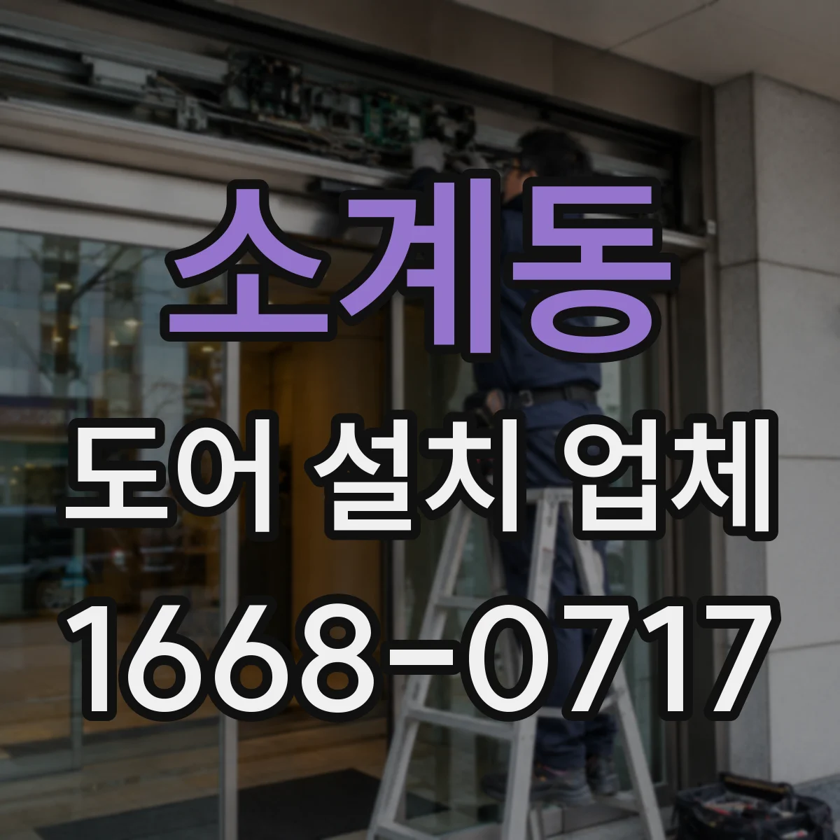 소계동 도어 설치 업체