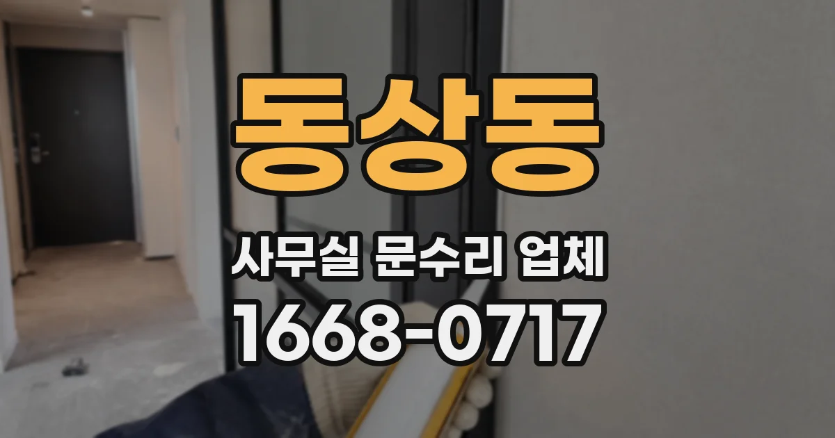 동상동 사무실 문수리 업체