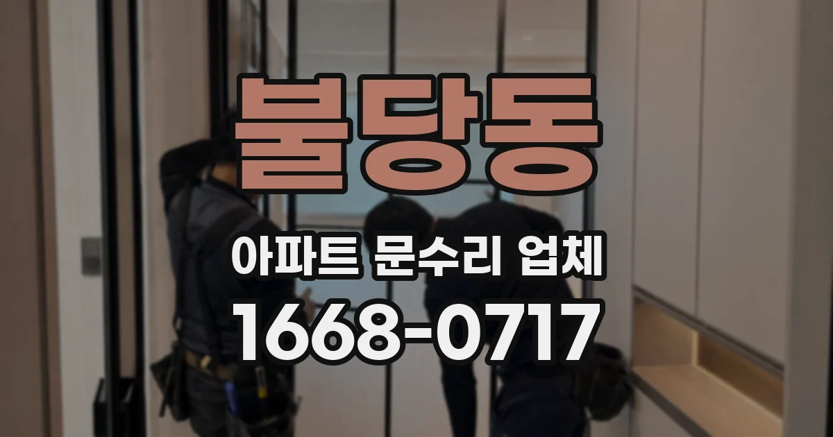 불당동 아파트 문수리 업체