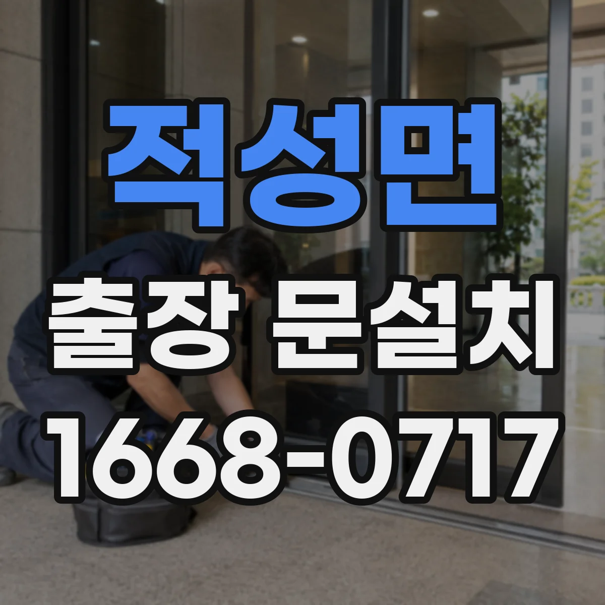 적성면 출장 문설치 실측 중 가장 흔한 실수 유형과 재발 방지 요령
