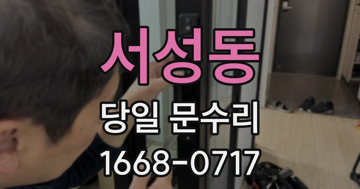 서성동 당일 문수리