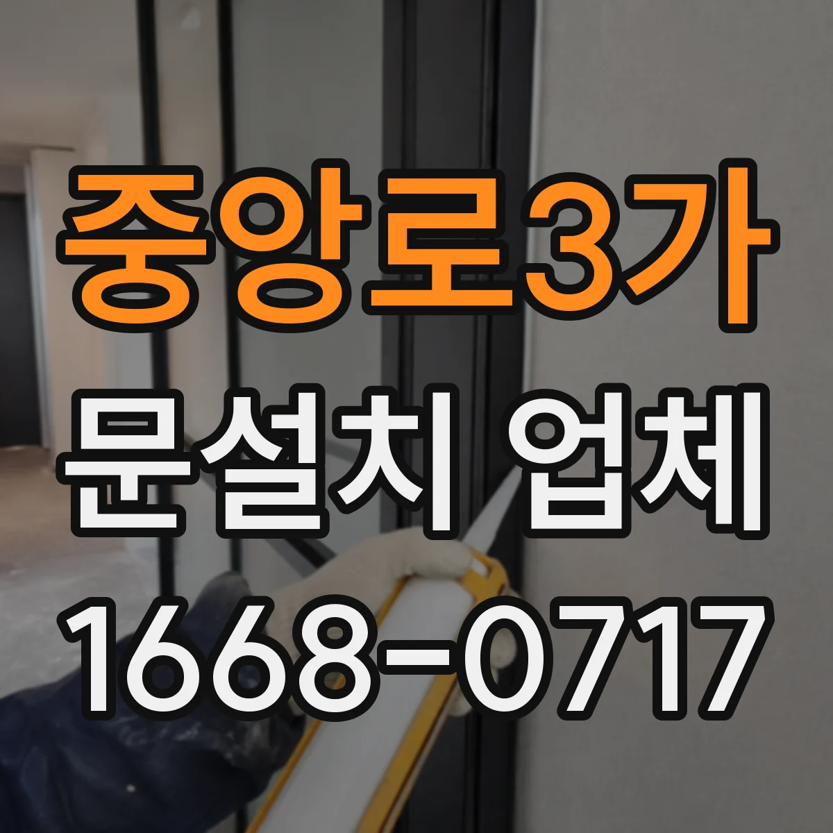 중앙로3가 문설치 업체