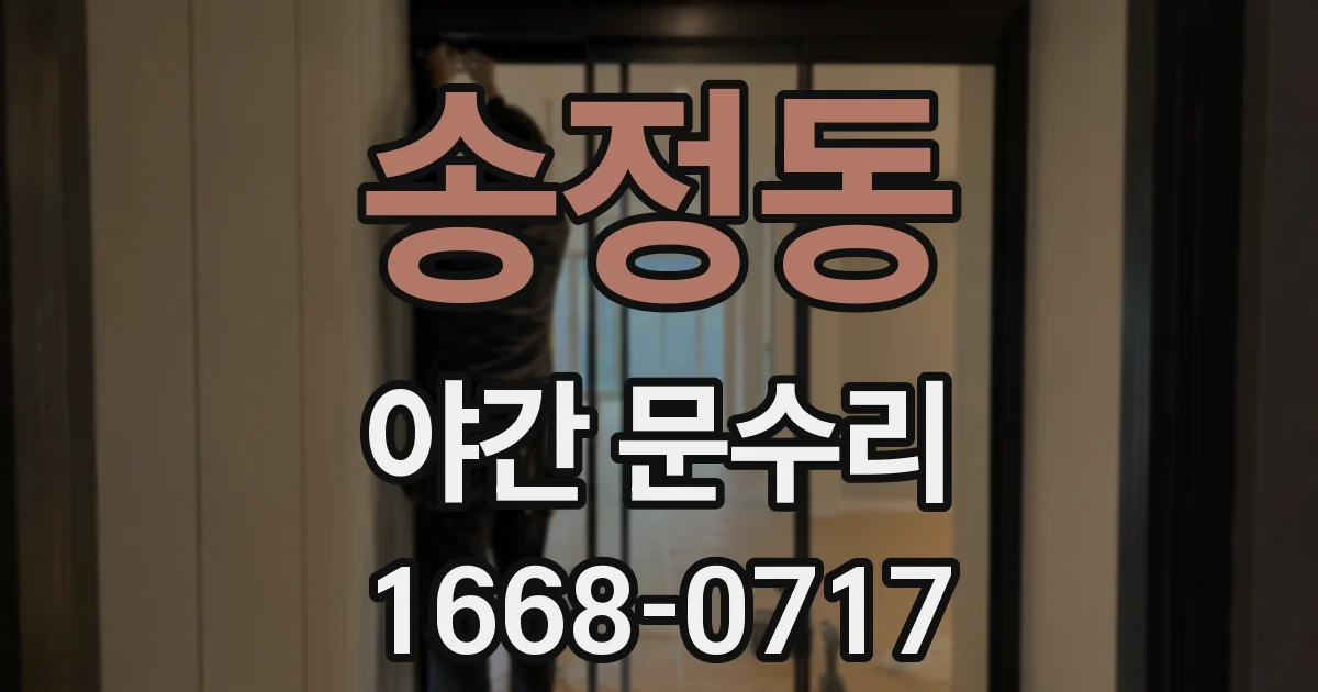 송정동 야간 문수리