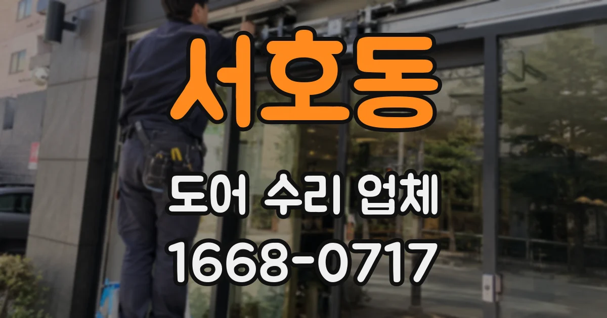 서호동 도어 수리 업체