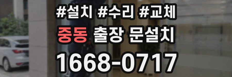 중동 출장 문설치