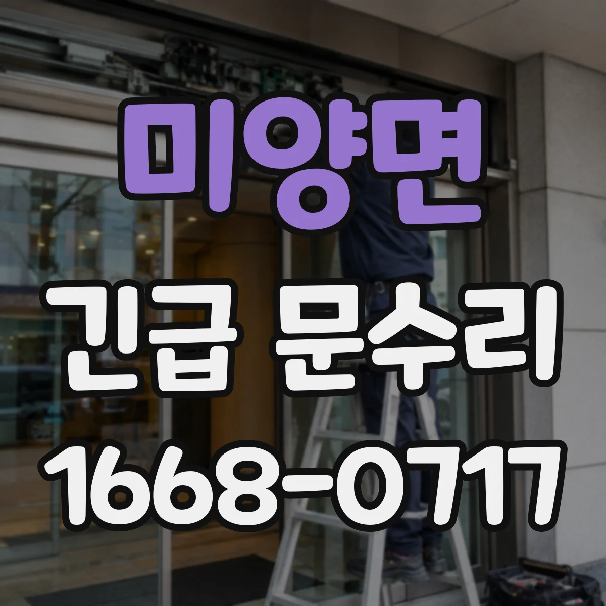 미양면 긴급 문수리